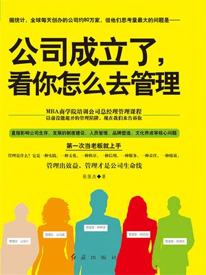 cover image of 公司成立了，看你怎么去管理